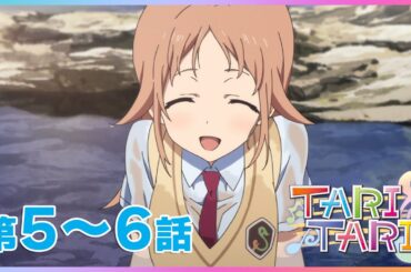 【公式】『TARI TARI』 5～6話　【6/8まで期間限定配信】