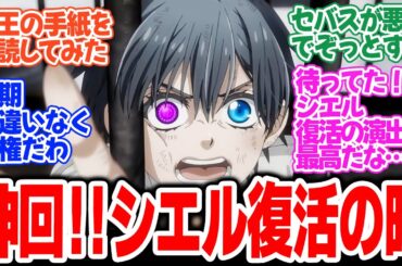 【黒執事 -緑の魔女編-】第6話！シエル復活！本気で食おうとしたセバスの悪魔っぷり！村からサリヴァンを連れ出せるか！？【その執事、失望】みんなの感想と考察まとめ【反応集】【2025年春アニメ】