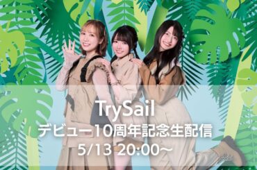 TrySail デビュー10周年記念生配信