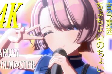 [Gakuen Idolmaster] 古今東西ちょちょいのちょい - Arimura Mao MV