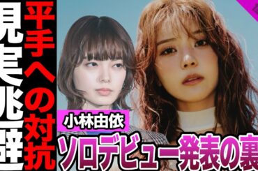 小林由依のソロデビュー発表の裏側に驚愕！アーティスト名に込められた意味、平手友梨奈への対抗心、本音に驚きを隠せない！【欅坂46】【櫻坂46】【アイドル】