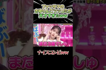 さゆりんごへのツッコミが天才すぎるｗｗ　　#shorts   #お笑い  #芸人  #神回