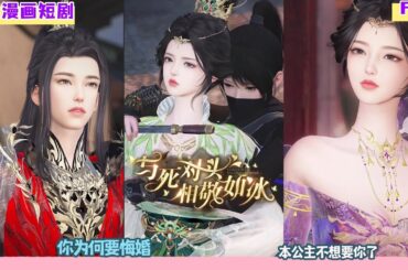 【热门漫画短剧】【与死对头相敬如冰】你为何要悔婚，本公主不想要你了。   #donghua #drama #完整版 #bg