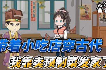 [MULTI SUB]都市动画【带着小吃店穿古代，我靠卖预制菜发家了】女学生开饭店，晚上迎来神秘客人 ！ #沙雕轻漫  #SDQM