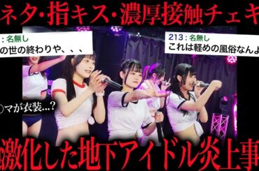 ファンサが過激すぎるとある地下アイドルがネットで炎上してる件について