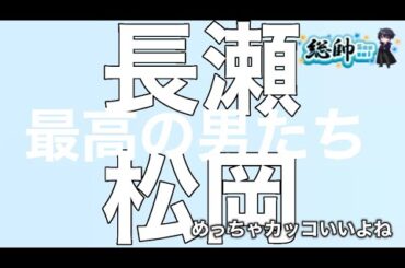 「松岡昌宏と長瀬智也──“男が憧れる男たち”とジャニーズ黄金期の記憶」