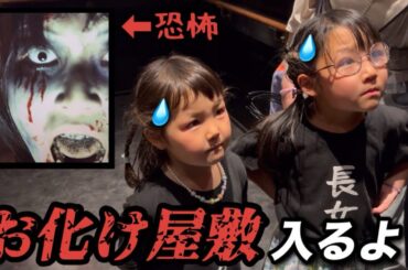 【川崎三姉妹物語】初めてのお化け屋敷に来た三姉妹だがビビってたのはママだけだった！