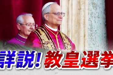 【新教皇決定！】"コンクラーベ"の裏側と世界に及ぼす影響は？　ゲスト：松本佐保（日本大学国際関係学部教授）角南篤（笹川平和財団理事長／社会運動家）5月12日（月）BS11　インサイドOUT