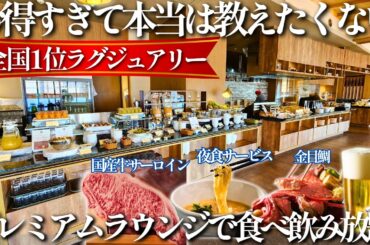 プレミアムラウンジ付きラグジュアリーホテル！国産牛サーロインステーキに金目鯛などの豪華夕食が楽しめる絶景宿見つけました