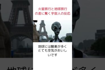 火星旅行と地球旅行 の差に驚く宇宙人の反応 #海外の反応 #日本人