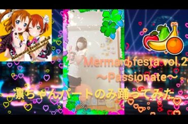 【創作振り付け】Mermaid festa vol.2 ～Passionate～(凛ちゃんパートのみver.)【踊ってみた】