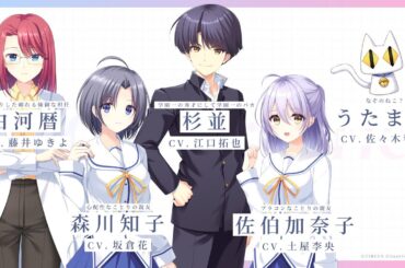 『D.C. Re:tune ～ダ・カーポ～ リチューン』キャスト解禁PV第2弾