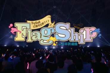 TrySail 10周年出航ライブ “FlagShip” in 日本武道館【100秒トレーラー】