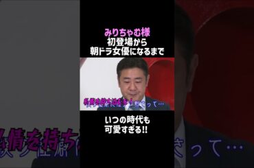 【みりちゃむ】初登場から朝ドラ女優になるまで‼／佐久間宣行のNOBROCK TV #shorts