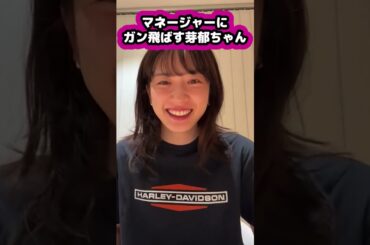 【永野芽郁】マネージャーにガンを飛ばす芽郁ちゃん #永野芽郁 #女優 #映画 #ドラマ #Shorts