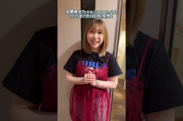 4thミニアルバムRECレポート➀安野希世乃からコメントが到着