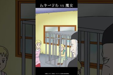 魔女(CV #種﨑敦美 ) VSムキーテルがムキムキファイト💪!? 『#ギャグマンガ日和GO 』、現在TVアニメで新作放送中!! #shorts