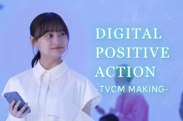 【DIGITAL POSITIVE ACTION はじめよう篇】 影山優佳さん メイキング＆インタビュー動画