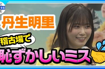 【元日向坂46・丹生明里】舞台「フラガール」でフラダンス披露🌺
