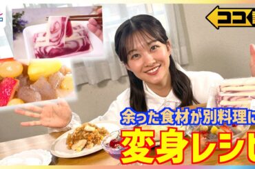 原田葵アナが生肉もぐもぐ！？SNSで大バズり”余った食材が別料理に”変身レシピを徹底調査！寿司⇒チャーハン 豆腐⇒きな粉餅 生クリーム⇒生肉 こんにゃく⇒フルーツポンチ ゼリー⇒ヌードル【ココ調】