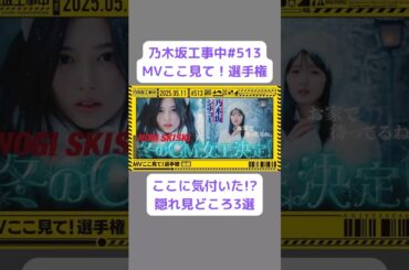 【隠れ見どころ】『MVここ見て！選手権』のここに気付いた？ #乃木坂46 #乃木坂工事中 #乃木坂配信中