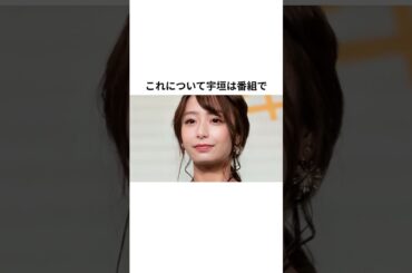 宇垣美里アナ、石破政権をぶった斬る #雑学 #プチ知識#shorts