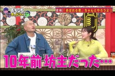 「あちこちオードリー」『あちこち』で自作自演占い 神田愛花、峯岸みなみ、あばれる君が激白
