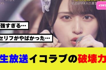 CDTV生放送でのイコラブちゃんが可愛すぎた ＃イコラブ