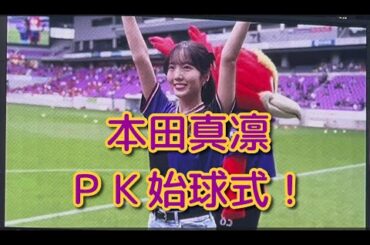 【本田真凛、ＰＫ始球式！】京都 対 名古屋戦　本田真凛さんのＰＫ始球式のシーン！