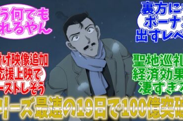 【速報】「劇場版名探偵コナン　隻眼の残像」　シリーズ最高速で100億円を突破！　歴代記録更新に向けて前進