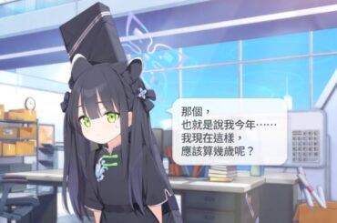 春原 旬（幼女） 生日語音 CV：伊藤静【蔚藍檔案 Blue Archive】