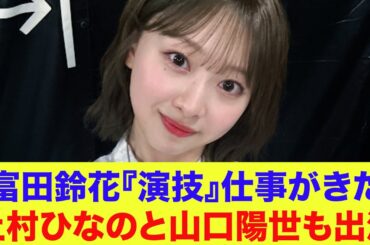 【日向坂46】富田鈴花に『演技』仕事がきた！上村ひなのと山口陽世も出演が決定。コラボショートドラマに挑戦する。