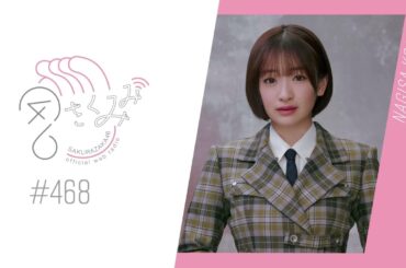 櫻坂46 さくみみ vol.468 小島凪紗 シーズンレギュラーを務める「ラヴィット！」のお話など！