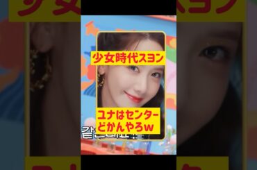 【少女時代スヨン】ユナはセンターどかんでwww @nanasensei777 #韓国語 #少女時代 #girlsgeneration
