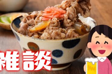 【突発雑談・酒】チーズ牛丼を夜ご飯として食べる【アーカイブ生存】
