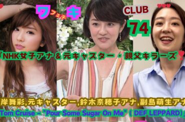 『NHK女子アナ＆元キャスター・親父キラーズ❤』山岸舞彩,元キャスター＆鈴木奈穂子アナ,＆副島萌生アナ. 美❤ワキ(脇）フェチ❤CLUB,❣74,