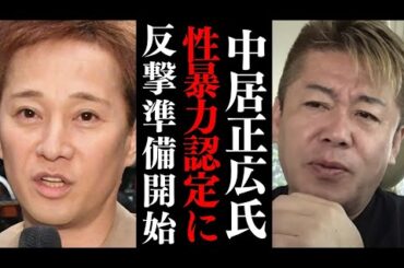 フジテレビ第三者委に中居正広氏側が反論…「強制的な性的行為」否定【 ホリエモン 中居正広 フジテレビ 渡邊渚 】