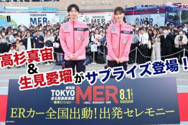【高杉真宙＆生見愛瑠がサプライズ登場！】劇場版『TOKYO MER～走る緊急救命室～南海ミッション』ERカー全国出動！出発セレモニー《8月1日(金)公開》