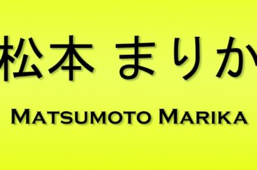 Pronunciation of 松本 まりか Matsumoto Marika