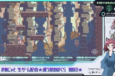 【まぁにゃとコラボ生配信】＃違う星のぼくら 1回目！