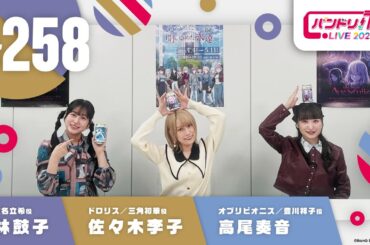 バンドリ！TV LIVE 2025 #258