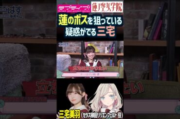 【蓮ノ空】蓮のボスみたいに「立ちはだかりたい」？三宅美羽【Link! Like! ラブライブ!】#shorts リンクラ 進藤あまね セラス 桂城泉 声優  あまねす みーちゃん