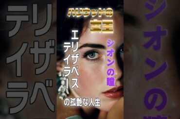 本当の愛って何？エリザベス・テイラーが最後に求めたもの