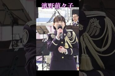 「激! 帝国華撃団」歌姫　 濱野萌々子　陸上自衛隊　中部方面音楽隊  OSAKA防衛防災フェス　#Shorts