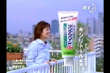 【懐かしCM】虫歯になりにくい　八木亜希子　クリアクリーンプラス　花王