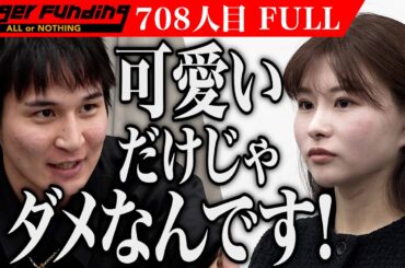 ｢言ってることヤバくない？｣地域のビューティシャンになりお客様の一度きりの人生を豊かにしたい【手嶋 理絵】[708人目]令和の虎【FULL】