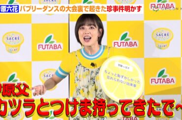 伊原六花、バブリーダンスの大会裏で起きた珍事件明かす「父がカツラとつけまつげを持って…」　『サクレレモン40周年TVCM発表会』