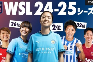 【海外女子サッカー】長谷川唯2位！WSL24-25シーズンをデータで振り返ろう