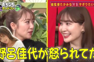 【あちこちオードリー2025】 今回はノースリーブス（高橋みなみ・小嶋陽菜・峯岸みなみ）が来店！