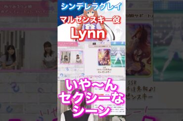 『いや〜んセクシー！』シンデレラグレイマルゼンスキー役Lynn#ウマ娘#シンデレラグレイ